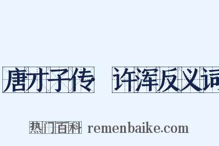 唐才子传·许浑反义词是什么意思的图片